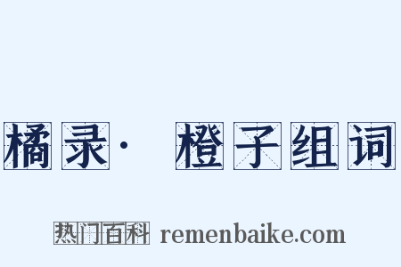 橘录·橙子组词是什么意思的图片